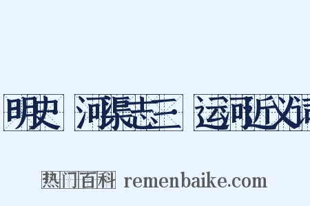 明史·河渠志三·运河近义词是什么意思的图片